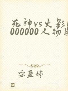 死神vs火影1000000人物版下载