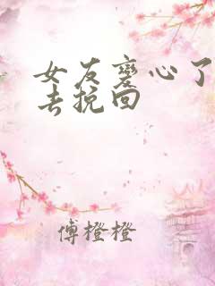 女友变心了怎么去挽回