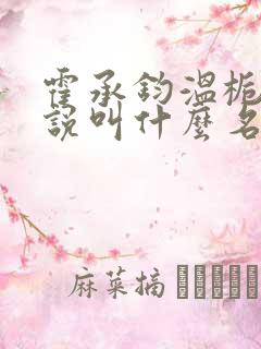 霍承钧温栀南小说叫什么名字
