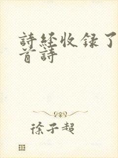 诗经收录了多少首诗