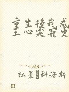 重生后我成了傻王心尖宠更新