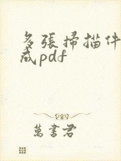 多张扫描件转换成pdf
