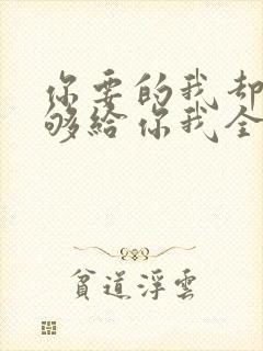 你要的我却不能够给你我全部歌名
