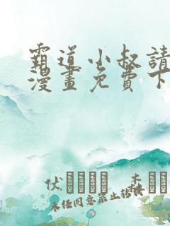 霸道小叔请轻撩漫画免费下拉式阅读