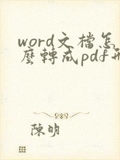 word文档怎么转成pdf形式