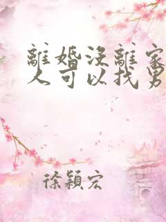离婚没离家的女人可以找男人吗