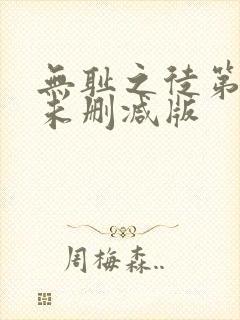 无耻之徒第一季未删减版