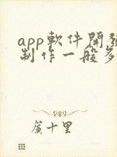 app软件开发制作一般多少钱
