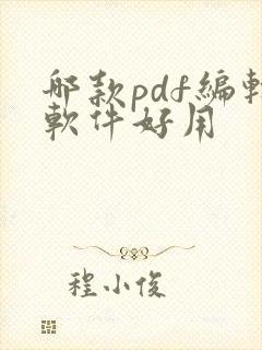 哪款pdf编辑软件好用