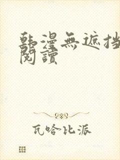 韩漫无遮挡免费阅读