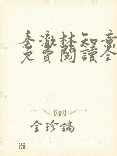 秦澈林知意小说免费阅读全文