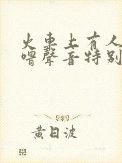 火车上有人打呼噜声音特别大怎么办