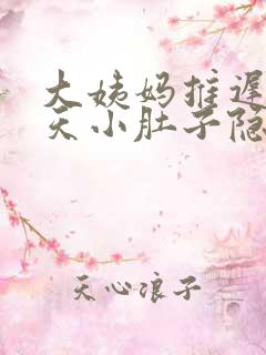 大姨妈推迟13天小肚子隐隐疼
