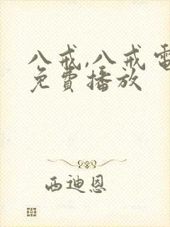八戒,八戒电影免费播放
