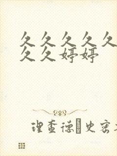 久久久久久久久久久婷婷