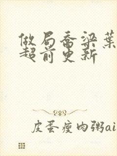 做局乔梁叶心仪超前更新