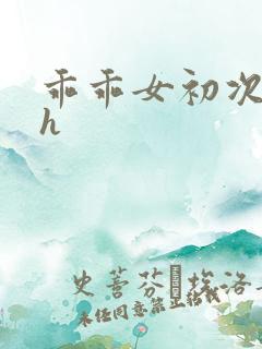 乖乖女初次承欢h