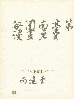 谷围南亭第二季漫画免费