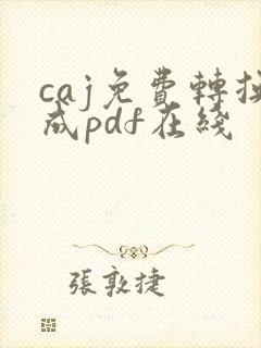 caj免费转换成pdf在线