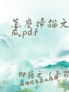怎么扫描文件转成pdf