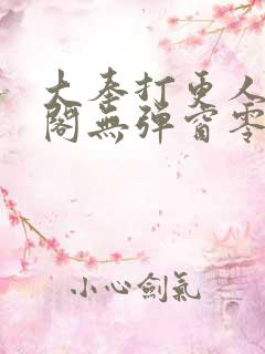 大奉打更人笔趣阁无弹窗零点