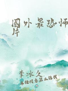 国外最恐怖的鬼片