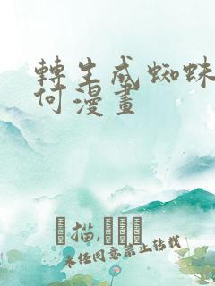 转生成蜘蛛又如何漫画