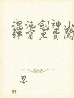 混沌剑神小说无弹窗免费阅读全文