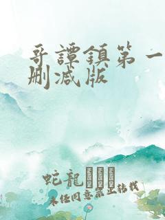 哥谭镇第一季未删减版