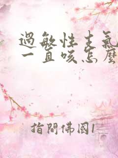 过敏性支气管炎一直咳怎么办