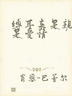 缚耳来是亲情还是爱情