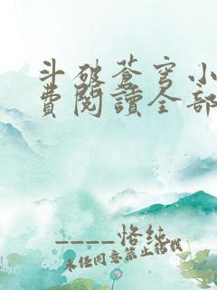 斗破苍穹小说免费阅读全部章节无弹窗