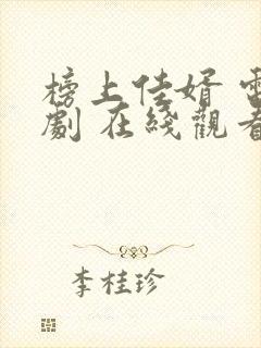 榜上佳婿 电视剧 在线观看