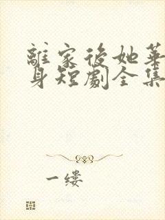 离家后她华丽转身短剧全集