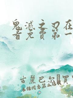 鬼灭之刃在线观看免费第一季