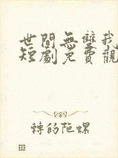 世间无双我独行短剧免费观看