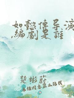 如懿传导演是谁,编剧是谁