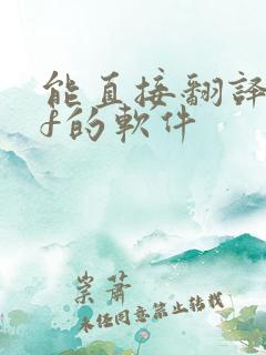 能直接翻译pdf的软件