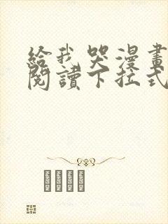 给我哭漫画免费阅读下拉式漫画