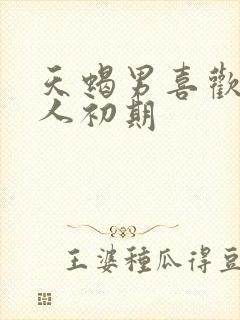 天蝎男喜欢一个人初期
