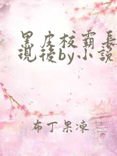 黑皮校霸长被发现后by小说免费阅读