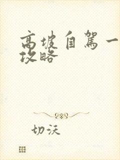 高坡自驾一日游攻略