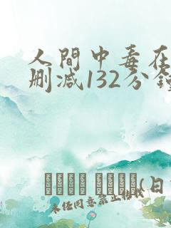 人间中毒在线未删减132分钟