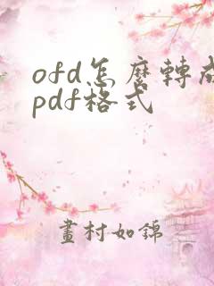 ofd怎么转成pdf格式