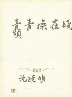 青青操在线小视频