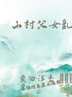 山村父女乱