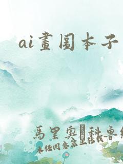 ai画图本子