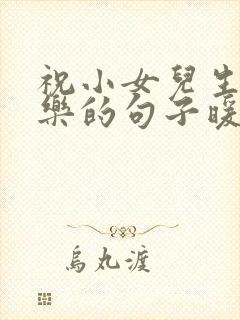 祝小女儿生日快乐的句子暖心短句