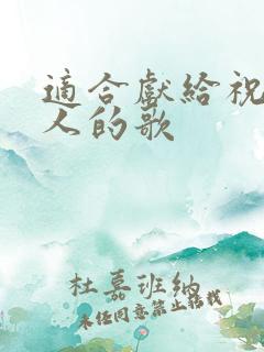 适合献给祝福新人的歌