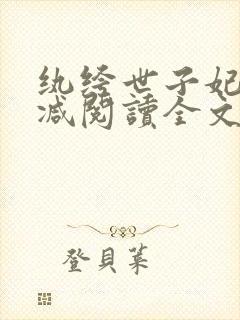 纨绔世子妃无删减阅读全文